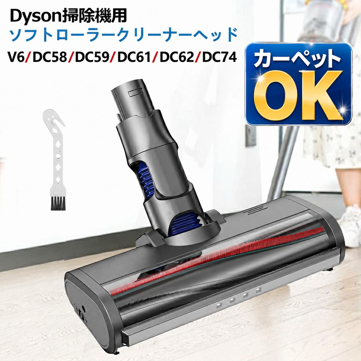 【限定クーポンxP10倍 】 ダイソン ヘッド V6 カーペットOK ソフトローラークリーナーヘッド Dyson V6 DC58 DC59 DC61 DC62 DC74 モーターヘッド 交換用 ソフトローラークリーンヘッド（V6 slim V6slim origin DC63 DC35 DC44 DC45 DC52に非対応)純正品ではない