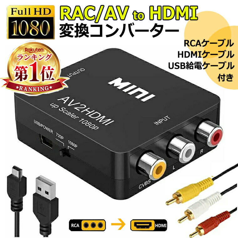 【ケーブル付き 届いたらすぐ使用】 RCA to HDMI 変換 アダプター hdmi変換コンバーター GANA AV to HDMI 変換器 アナログ HDMIケーブル RCAケーブル USBケーブル付き 3色ピン 赤 黄 白 音声転…