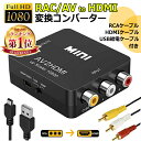 【ケーブル付き！届いたらすぐ使用】 RCA to HDMI 変換 アダプター hdmi変換コンバーター GANA AV to HDMI 変換器 アナログ HDMIケーブル RCAケーブル USBケーブル付き 3色ピン 赤 黄 白 音声転送 1080/720P切り替え コンポジット AV2HDMI ファミコン PS2 ゲーム機