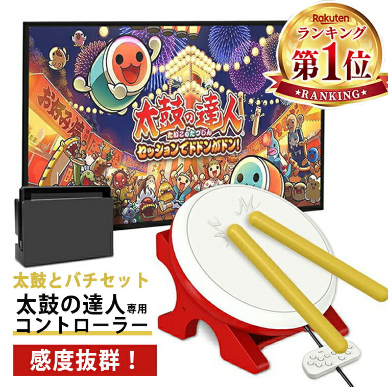 【マラソン＋P5倍！】 Nintendo Switch 対応 太鼓の達人 専用コントローラー 太鼓とバチ 太鼓の達人専用コントローラー 太鼓とバチセット 感度抜群 太鼓の達人 ゲーム 全国送料無料