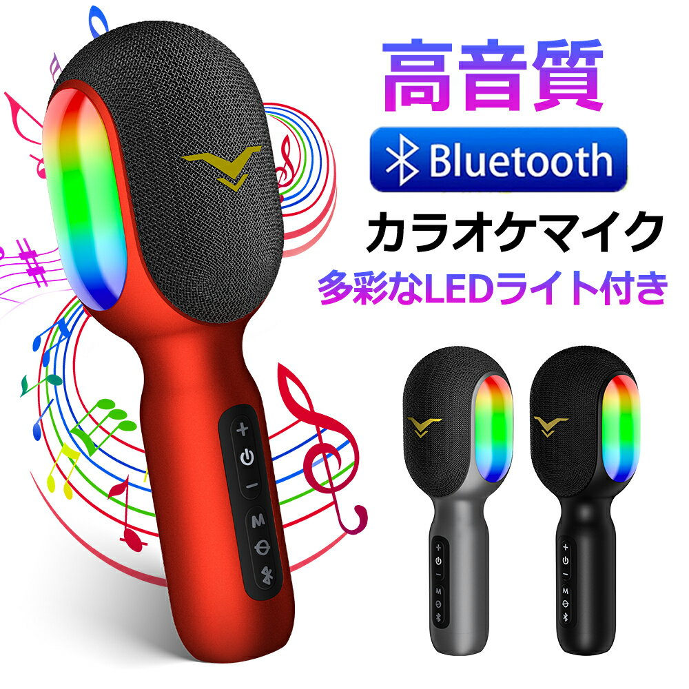 【SS先行セール★13660⇒6080円！】【即納！一台5役！】カラオケマイク 家庭用 bluetooth ポータブルスピーカー ブルートゥース ワイヤレスマイク 高音質 音楽再生 デュエット FM接続 伴奏 4つのサウンドエフェクト 録音 LEDライト付き 2500mAh お家時間 おうち 日本語説明書