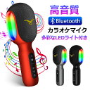 【即納！一台5役！】カラオケマイク 家庭用 bluetooth ポータブルスピーカー ブルートゥース ワイヤレスマイク 高音質 音楽再生 デュエット FM接続 伴奏 4つのサウンドエフェクト 録音 LEDライト付き 2500mAh お家時間 おうち 自宅 誕生日 祝い プレゼント 日本語説明書