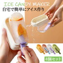 製氷皿 蓋付き アイスポップモールド 4個セット アイスキャンディー型 大容量 自家製 製氷ツール シリコン製 アイスキャンディーメーカー 再利用可能 DIYモ...
