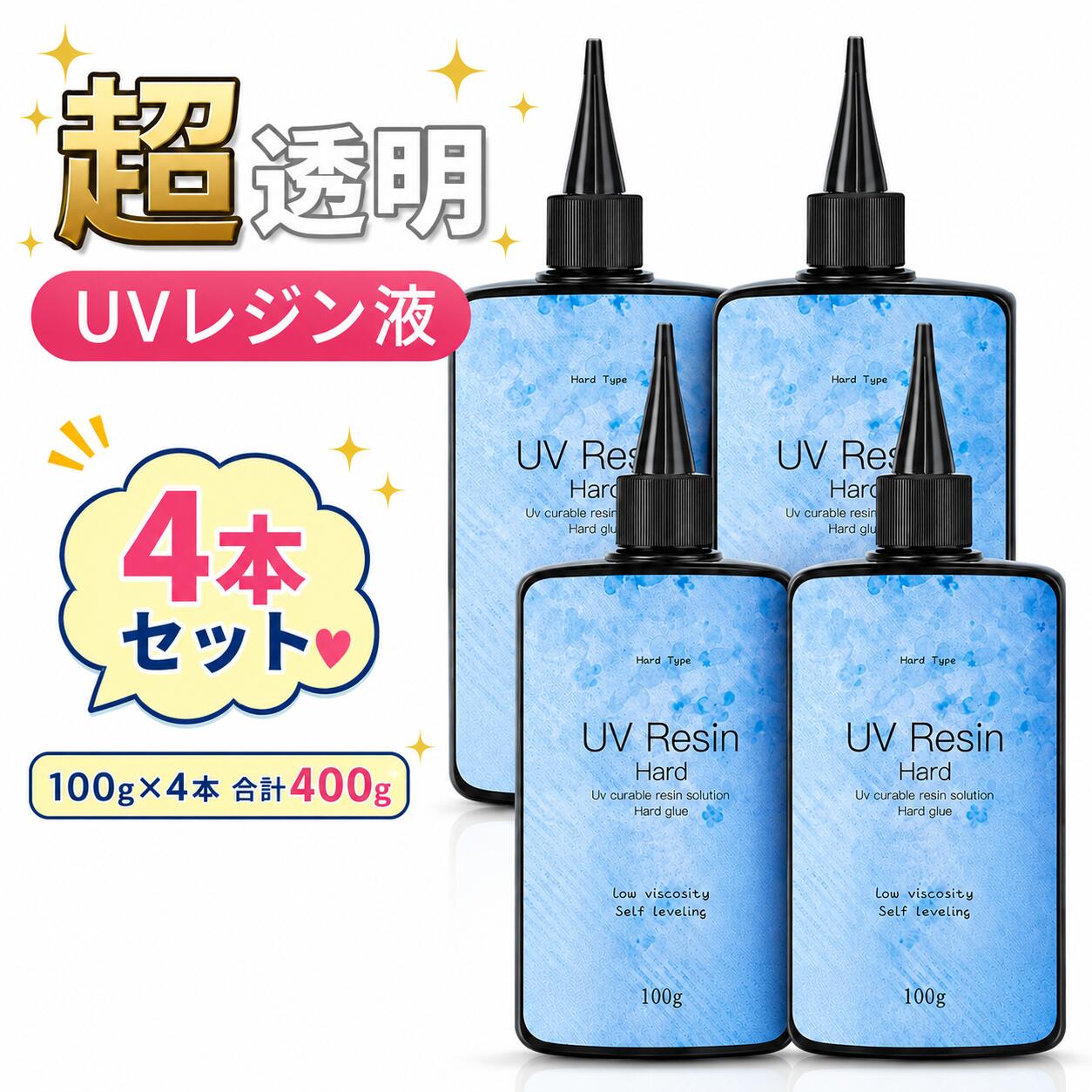 4本セット★計400g大容量!! UVレジン液 大容量 レジン液 超透明 100g*4本 UV-LEDレ...