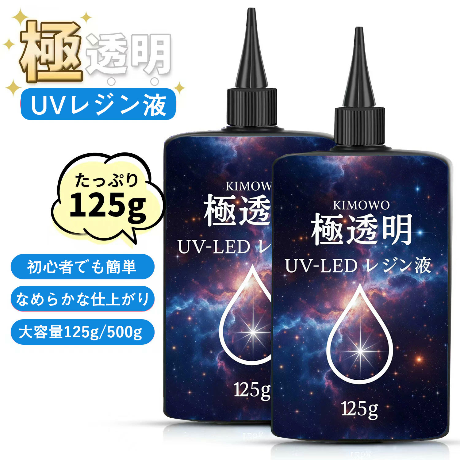 セール延長★P5倍＋特典!! 2025最新型！UVレジン液 大容量 レジン液 超透明 125g 250g 500g UV-LEDレジ..