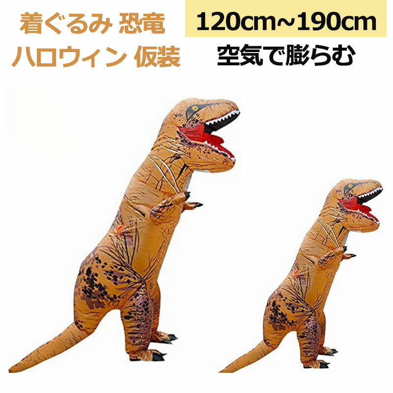 着ぐるみ 恐竜 コスチューム コスプレ おもしろ 恐竜コスプレ きぐるみ 大人用 ハロウィン 仮装 男の子 空気で膨らむ コスチューム ティラノサウルス エアコスプレ 衣装 仮装 エアインコスチューム クリスマス 文化祭 パーティー用 イベント ダイナソー 大人用