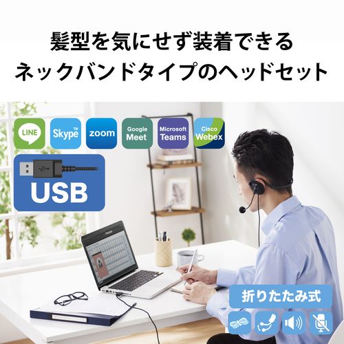 エレコム ELECOM ヘッドセット ネックバンド 有線 両耳 USB 折りたたみ式 軽量 黒(HS-NB06UBK) メーカー在庫品