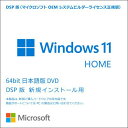 日本マイクロソフト DSP Windows 11 Home 64bit 日本語版(KW9-00643) 目安在庫 ○