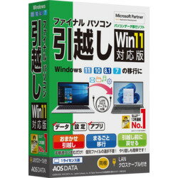 AOSデータ ファイナルパソコン引越しWin11対応版 LANクロスケーブル付(FP8-1) 目安在庫=○