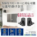 グリーンハウス GREEN HOUSE スピーカー用壁掛け金具(GH-SWMA-BK) 取り寄せ商品
