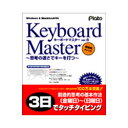 プラト Keyboard Master 6(対応OS:WIN MAC) 取り寄せ商品