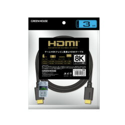 GH-HDMIUA3-BK HDMI2.1ケーブル 8K対応 アルミ袋パッケージ 3m