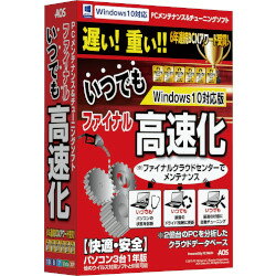 クラウドデータベースにより負荷の軽いパソコン高速化ソフト。主要アプリの自動更新機能で脆弱性対策にもご利用頂けます。2億台のパソコンを分析したクラウドデータベースにより、パソコンに負荷をかけずにサーバ上から最適なアルゴリズムを個別判断しメンテナンスします。「遅い」「重い」の問題を解決するだけでなく、周辺機器のドライバやAdobe Readerなど主要アプリケーションを最新の状態に自動更新するため、脆弱性対策にも有効です。セキュリティ機能も付属しており、他のウイルス対策ソフトとの併用も可能です。パソコン3台に対して1年間、快適性・安全性をご提供します。検索キーワード:FK31