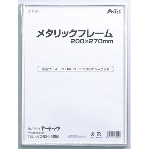 ARTEC メタリックフレーム 200x270mm(ATC13249) 取り寄せ商品