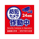 ARTEC 防犯カメラ作動中ステッカー95×95mm 10枚セット 貼って安心 防犯効果を高めるステッカー(ATC36606) 取り寄せ商品