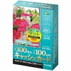 アスカ ラミネーター専用フィルム片面マット100枚(F1030) 取り寄せ商品