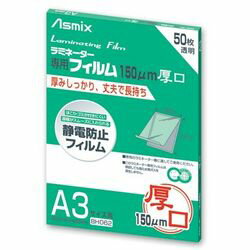 アスカ ラミネーター専用フィルム150μm50枚(BH062) 取り寄せ商品