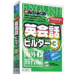 楽天コンプモト　楽天市場店コベック 英会話ビルダー3　海外旅行編　下（対応OS:WIN） 取り寄せ商品