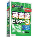 海外での英会話活用のために※こちらは【取り寄せ商品】です。必ず商品名等に「取り寄せ商品」と表記の商品についてをご確認ください。独自のピクチャメソッド（絵を活用した英語学習法）を新搭載。徐々に日本語を意識しないで英会話の持つ音声とその意味を一体化してとらえる力を養います。「継続は力なり」達成感を満足されるために最適化された記憶分量・ステップ数を設置、無理せず自然と次のステップへと進めるだけの興味と勇気を提供します。海外旅行で使いたい言葉を系統立てて学習。困ったことや要望を英語で表現する力を育てます。検索キーワード:EIKAIWA BUILDER 3 エイカイワビルダー3 英会話ビルダー3 もうわすれないシリーズ 海外旅行編　下(対応OSが動作するCPU。Windows95/98/Me)