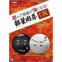 シルバースタージャパン 遊んで囲碁が強くなる! 銀星囲碁DX(対応OS:その他)(SSAI-W01) 取り寄せ商品 その1