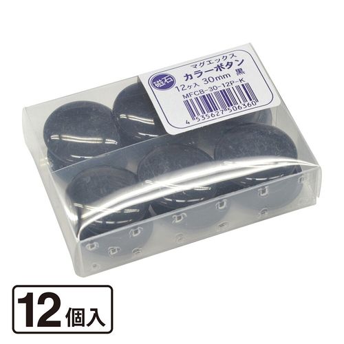 マグエックス カラーボタンφ30　徳用12P　黒(MFCB-30-12P-K) 取り寄せ商品
