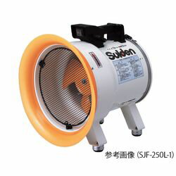 スイデン ポータブル送排風機 35/40（m3/min） 280mmダクト SJF-250RS-1 (1台) 取り寄せ商品
