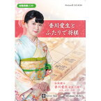 シルバースタージャパン 香川愛生とふたりで将棋(対応OS:その他)(SSKFS-W01) 取り寄せ商品