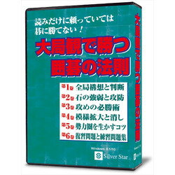 読みだけに頼っていては碁に勝てない!※こちらは【取り寄せ商品】です。必ず商品名等に「取り寄せ商品」と表記の商品についてをご確認ください。大局観で勝つ囲碁の法則とは AIの大局観を取り入れた現代碁にマッチした囲碁講座!AI出現後、今までにない発想や斬新な打ち方を頻繁に見かけるようになり、従来の固定観念は完全に崩壊しました。本ソフトは中盤を重点的に取り上げ、部分よりも常に碁盤を広く見る習慣を養い、大局観を磨いていくことを目標とした内容になっています。随所に取り上げたAI流の考え方と着手も勉強することによって、現代的な碁に対応できるようになり、間違いなく皆様の棋力アップに役立ちます。検索キーワード:SSTKIW01(Intel Core2 Duo 2.4GHz相当以上(マルチコアCPU必須)。日本語Windows 10/8.1(32/64bit)※仮想PC上での動作は保証対象外です。)