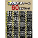 マグノリア 超定番思考ゲーム60本パック(対応OS:その他)(PACK-60) 目安在庫=△ その1