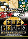 マグノリア お買得5本パック 囲碁・将棋・麻雀・花札・トランプ New(対応OS:その他)(PACK-05N) 目安在庫=△ その1