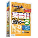 海外旅行必須の英会話学習基礎※こちらは【取り寄せ商品】です。必ず商品名等に「取り寄せ商品」と表記の商品についてをご確認ください。独自のピクチャメソッド（絵を活用した英語学習法）を新搭載。徐々に日本語を意識しないで英会話の持つ音声とその意味を一体化してとらえる力を養います。「継続は力なり」達成感を満足されるために最適化された記憶分量・ステップ数を設置、無理せず自然と次のステップへと進めるだけの興味と勇気を提供します。海外旅行で一言使えるのは、旅の楽しさを10倍にしてくれます。空港やホテルでの会話が自然と口にをついて出てくるようになります。検索キーワード:EIKAIWA BUILDER 2 エイカイワビルダー2 英会話ビルダー2 もうわすれないシリーズ 海外旅行編　上(対応OSが動作するCPU。Windows95/98/Me)