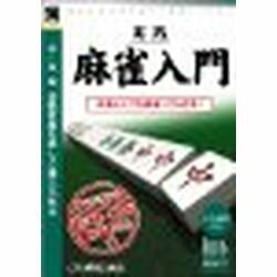 順序よく解説されて分かりやすい！　4つのモードであなたも麻雀が打てるようになる！麻雀のルールをわかりやすい言葉で解説しているので、初心者の方も安心して理解できるようになります。 実際の対局の流れを解説つきで「見る」ことで、対局の大まかな流れが把握できるようになります。 流れがつかめたら「自分でプレイする」のに挑戦。間違えたときはアドバイスが入ります。 知識に自信がついてきたら、麻雀クイズに挑みます。テンパイ形や点数計算など、550問ものクイズが用意されています。 「実践対局プレイ」モードでは、コンピュータを相手に本格志向の4人打ち対局に挑戦。検索キーワード:WJM-355 ジツセンマージヤンニユウモン 実践麻雀入門 WJM355(Pentium III-500以上。Windows98/98SE/Me/2000/XP/Vista)