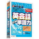 楽天コンプモト　楽天市場店コベック 英会話のための単語力　海外旅行編（対応OS:WIN） 取り寄せ商品