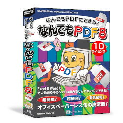 シルバースタージャパン なんでもPDF8 10ライセンスパック(対応OS:その他)(SSNP-W08L10) 取り寄せ商品