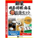 銀星囲碁・将棋・麻雀 超お得セット シルバースタージャパン 対応OS:その他 取り寄せ商品