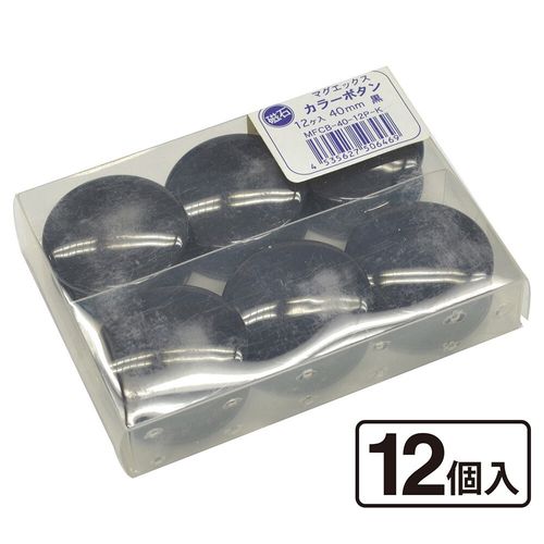マグエックス カラーボタンφ40　徳用12P　黒(MFCB-40-12P-K) 取り寄せ商品