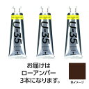 ターナー色彩 U35 ローアンバー60ml 3個(TURNER108776) 取り寄せ商品