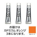 ターナー色彩 U35 カドミウムオレンジ20ml 3個(TURNER108638) 取り寄せ商品