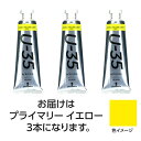ターナー色彩 U35 プライマリーイエロー60ml 3個(TURNER108711) 取り寄せ商品