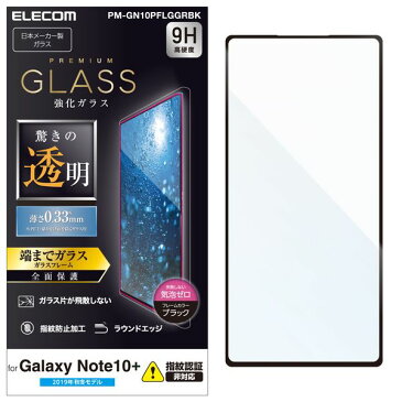 エレコム Galaxy Note10+ フルカバーガラスフィルム/0.33mm/ブラック(PM-GN10PFLGGRBK) メーカー在庫品