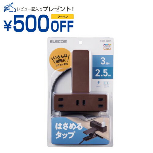 エレコム 延長コード 電源タップ コンセント 2ピン 3個口 2.5m クリップタイプ 雷サ(T-KF03-2325BR) メーカー在庫品