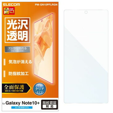 エレコム PM-GN10PFLRGN Galaxy Note10+ フルカバーフィルム/光沢/透明 メーカー在庫品