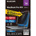 エレコム ELECOM 液晶保護フィルム MacBook Pro 14インチ (2021年モデル) ノゾキ見防止 プライバシーフィルター(EF-MBP1421PFM2) メーカー在庫品