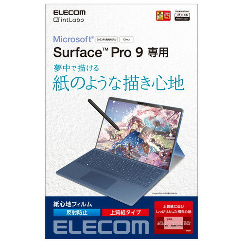 【P5E】エレコム Surface Pro 9 フィルム 紙心地 防指紋 反射防止 上質紙タイプ(TB-MSP9FLAPL) メーカー在庫品