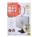 エレコム ELECOM モニターライト VESA穴固定式 LED リングライト リング直径26cm 10段階調光 ライト3色モード ブラック(DE-L07BK)...