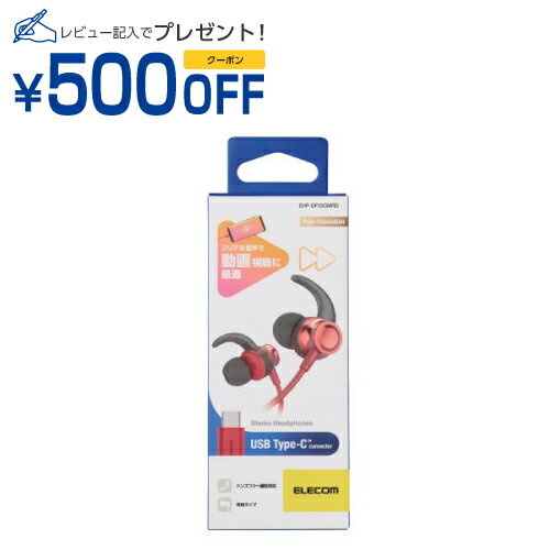 エレコム ELECOM タイプC イヤホン マイク付キ ダイナミック型 耳センタイプ 有線 1.2m 通話対応 音量調整 レッド(EHP-DF12CMRD) メーカー在庫品