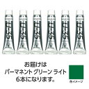 ターナー色彩 U35パーマネントグリーンライト11ml 6個(TURNER108858) 取り寄せ商品