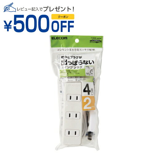 樂天商城 - エレコム ELECOM 延長コード 電源タップ 2m 2ピン 4個口 スイングプラグ 白(T-S02N-2420WH) メーカー在庫品