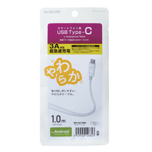 【P5E】エレコム Type-Cケーブル やわらか 1.0m ホワイト タイプC(MPA-FACY10WH) メーカー在庫品