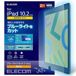 【P5E】エレコム iPad 10.2 2019年モデル 保護フィルム ブルーライトカット 光沢(TB-A19RFLBLGN) メーカー在庫品